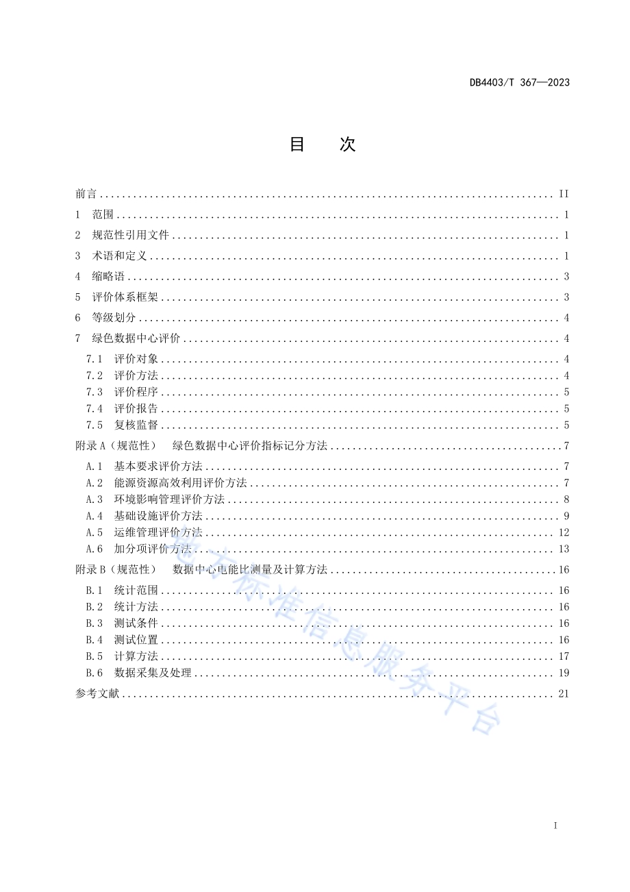 绿色数据中心评价规范DB4403／T 367—2023.pdf_第3页