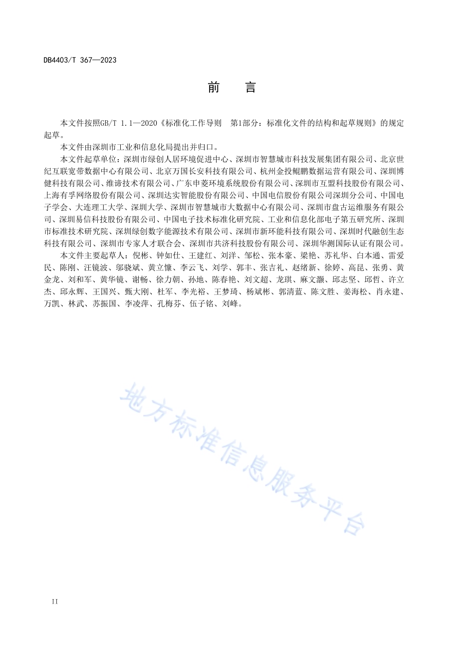 绿色数据中心评价规范DB4403／T 367—2023.pdf_第4页