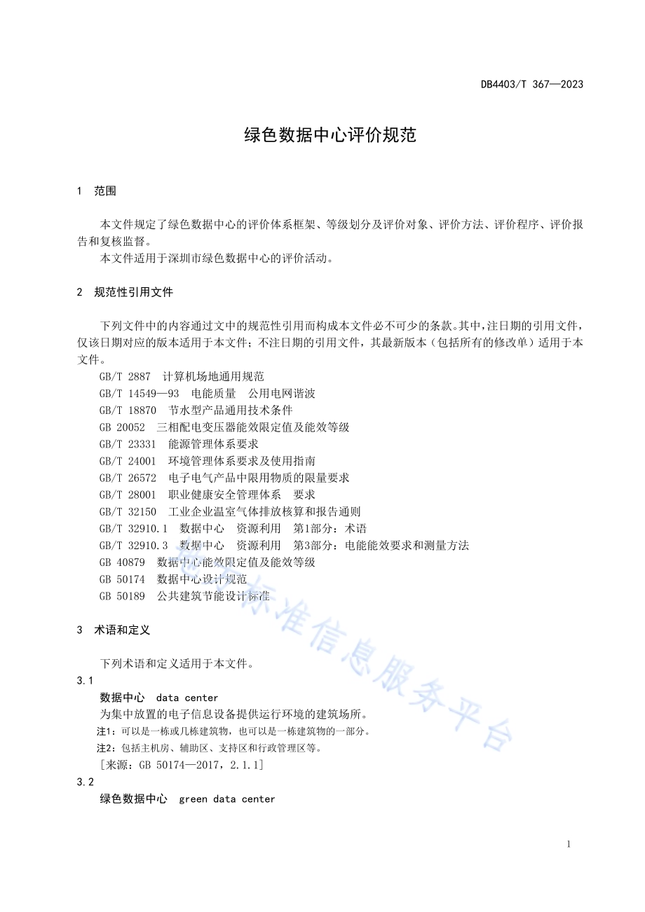 绿色数据中心评价规范DB4403／T 367—2023.pdf_第5页