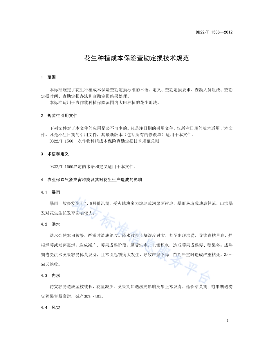花生种植成本保险查勘定损技术规范DB22／T 1566-2012.pdf_第5页