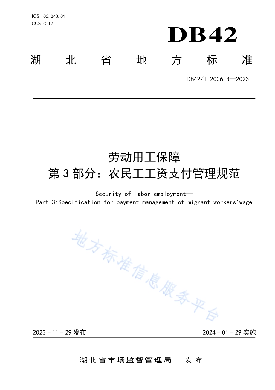 劳动用工保障第3部分：农民工工资支付管理规范DB42／T 2006.3-2023.pdf_第1页