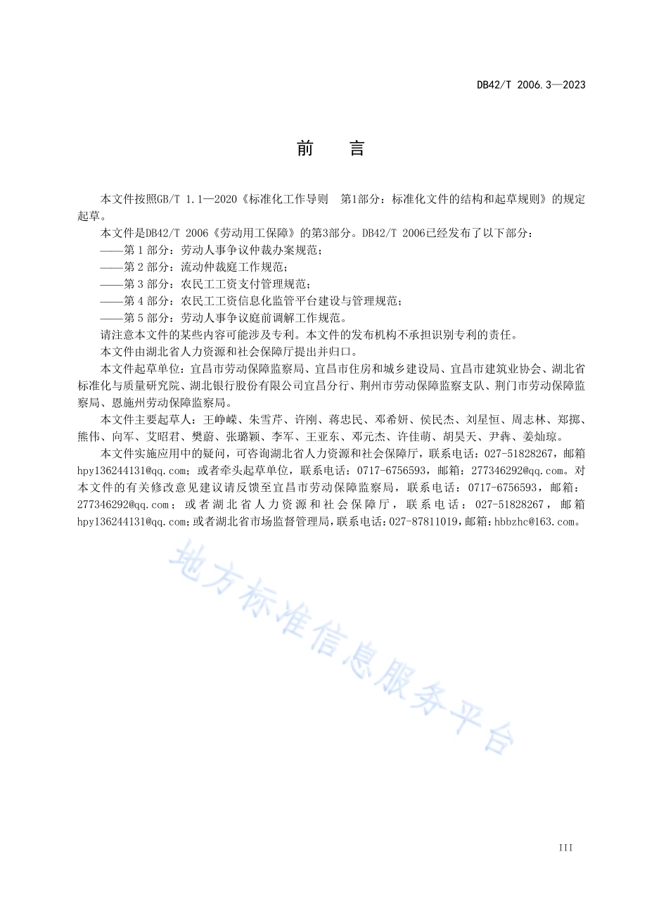 劳动用工保障第3部分：农民工工资支付管理规范DB42／T 2006.3-2023.pdf_第5页