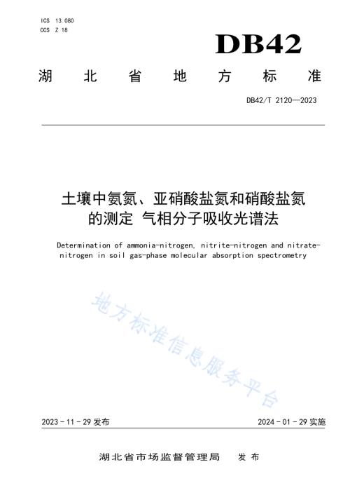 土壤中氨氮、亚硝酸盐氮和硝酸盐氮的测定 气相分子吸收光谱法DB42／T 2120-2023.pdf