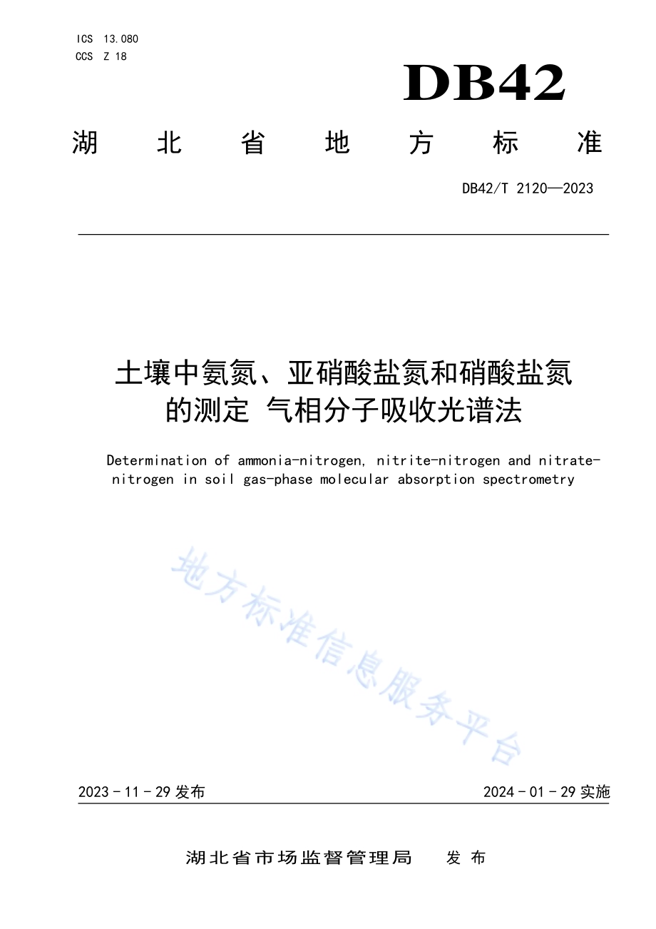 土壤中氨氮、亚硝酸盐氮和硝酸盐氮的测定 气相分子吸收光谱法DB42／T 2120-2023.pdf_第1页