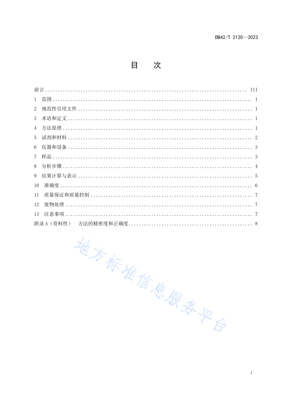 土壤中氨氮、亚硝酸盐氮和硝酸盐氮的测定 气相分子吸收光谱法DB42／T 2120-2023.pdf_第3页
