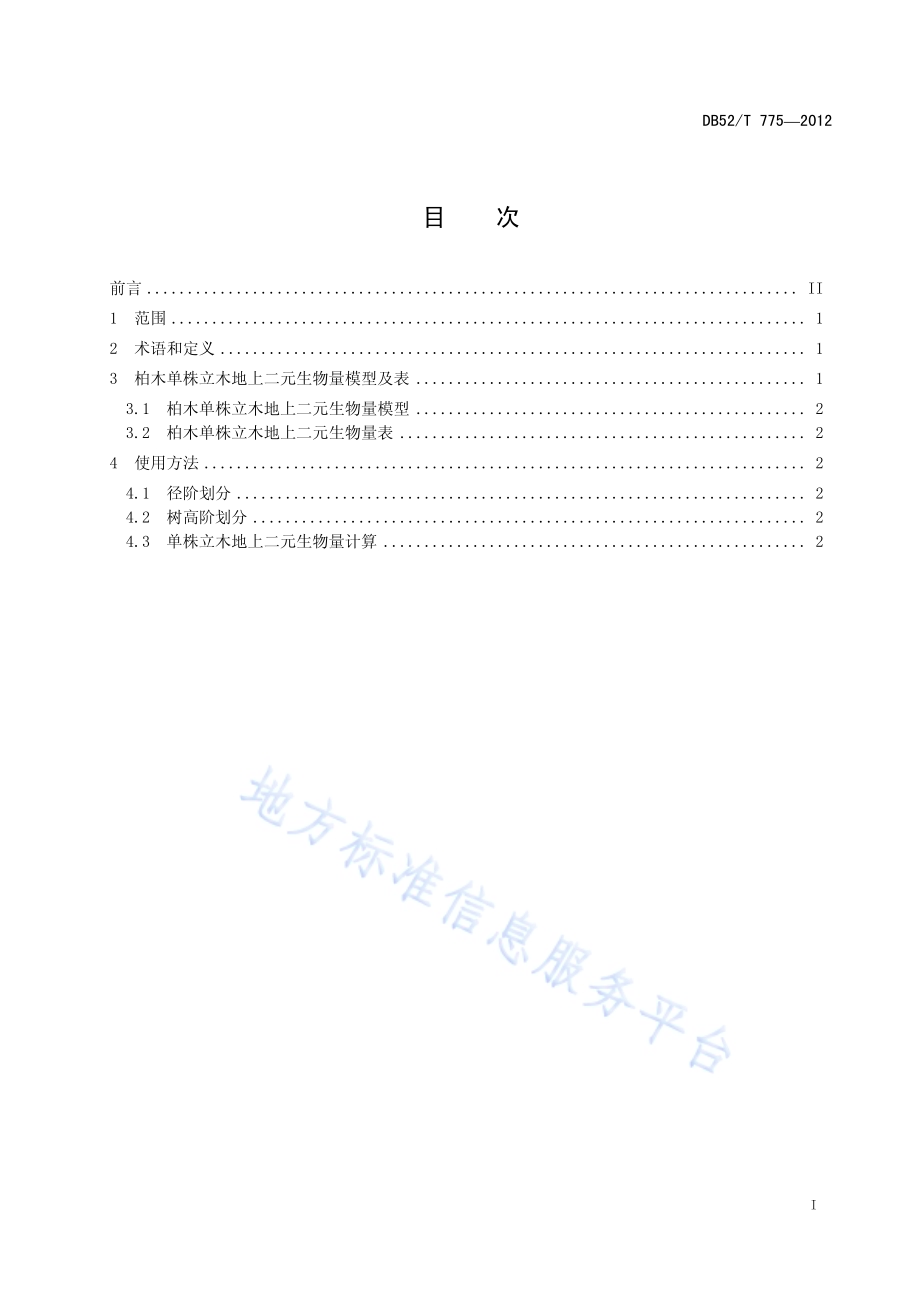 柏木单株立木地上二元生物量表DB52／T 775-2012.pdf_第3页