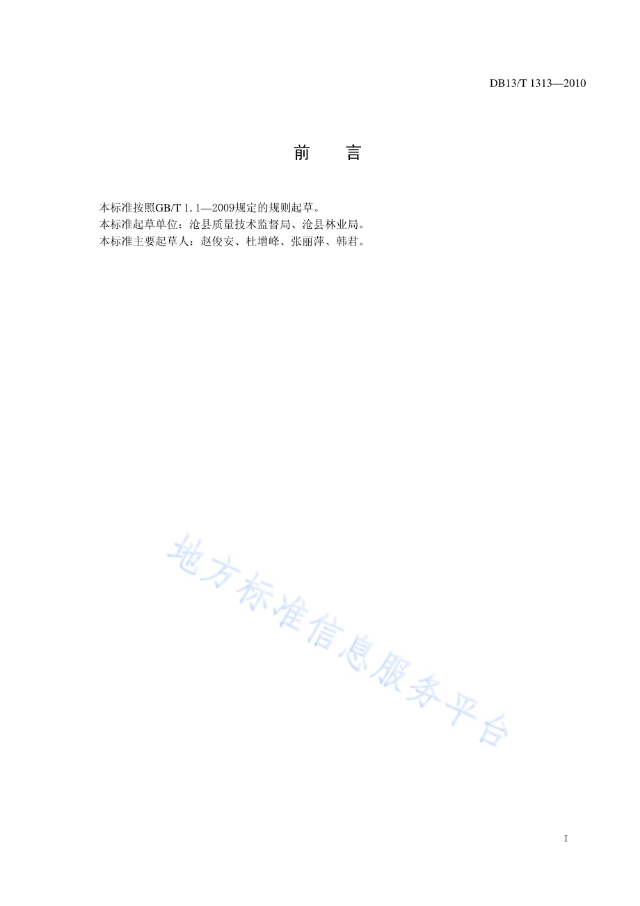 地理标志产品 沧州金丝小枣DB13／T 1313-2010.pdf_第2页