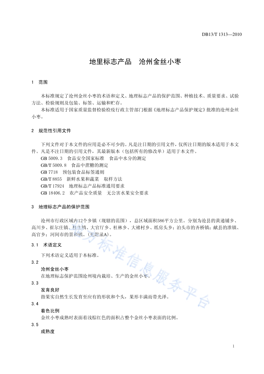 地理标志产品 沧州金丝小枣DB13／T 1313-2010.pdf_第3页
