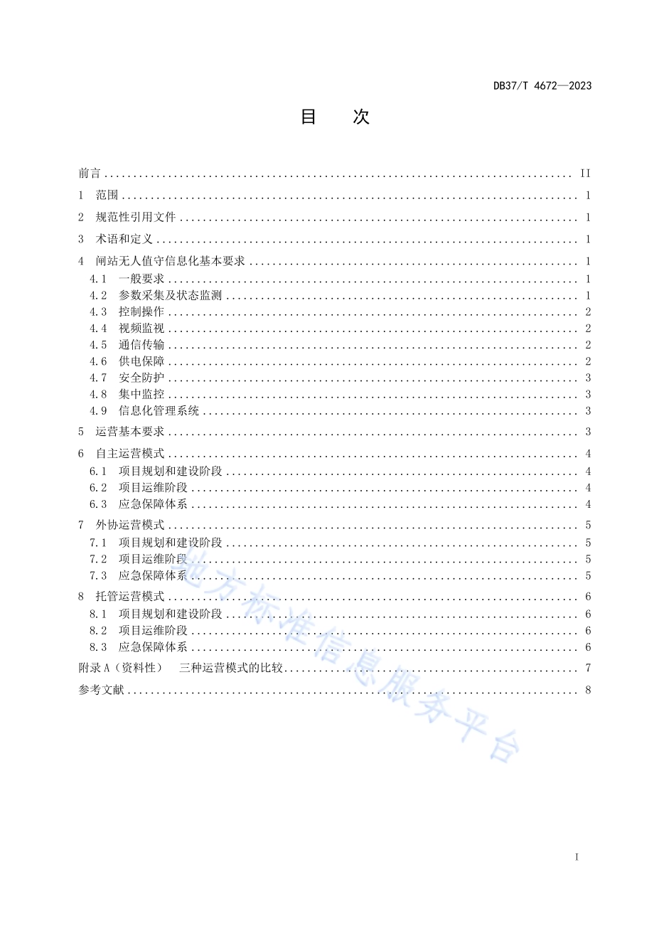 水利工程闸站无人值守运营规范DB37／T 4672—2023.pdf_第2页