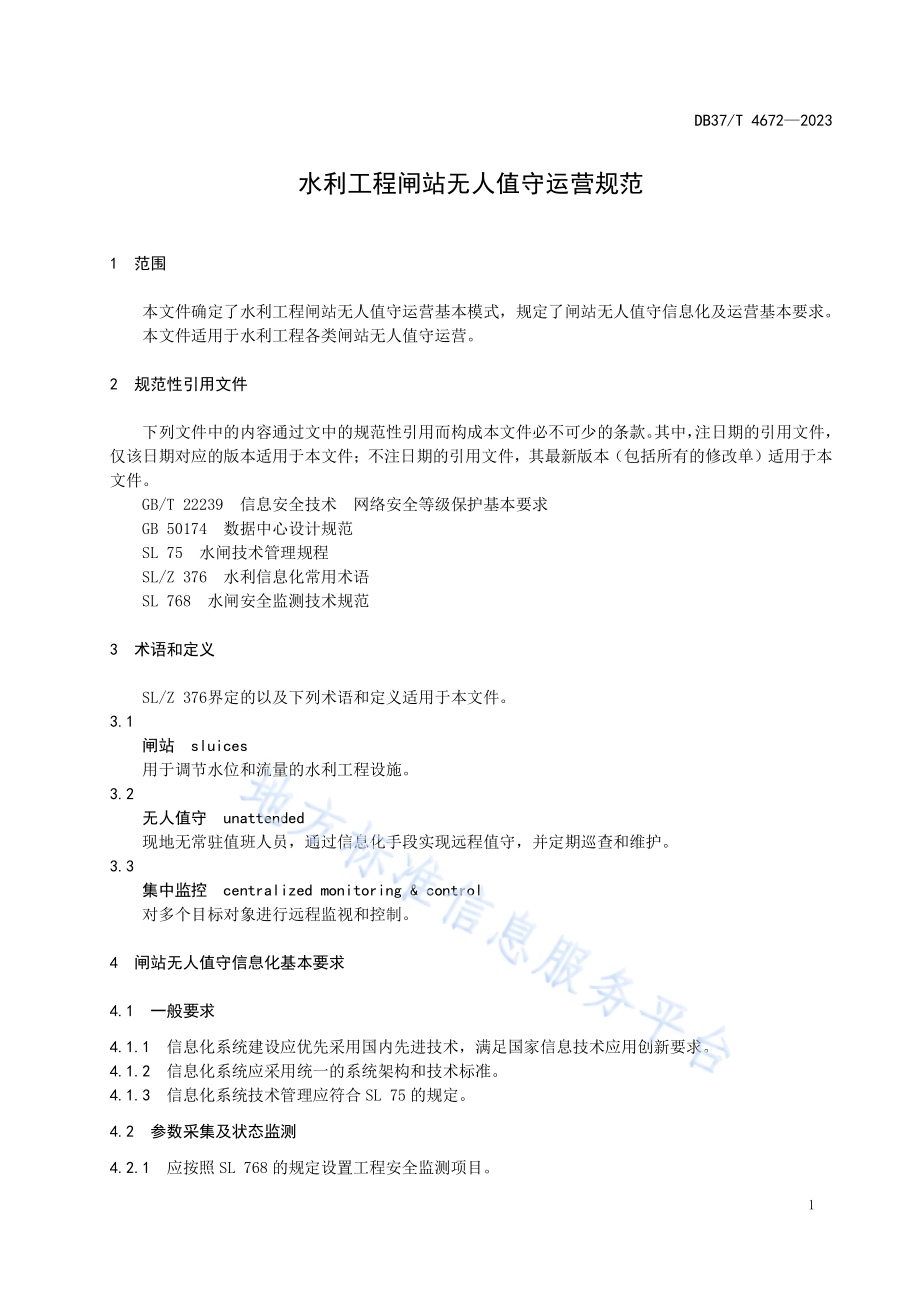 水利工程闸站无人值守运营规范DB37／T 4672—2023.pdf_第4页
