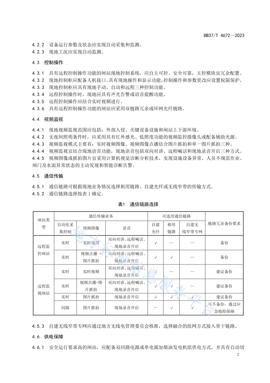 水利工程闸站无人值守运营规范DB37／T 4672—2023.pdf_第5页