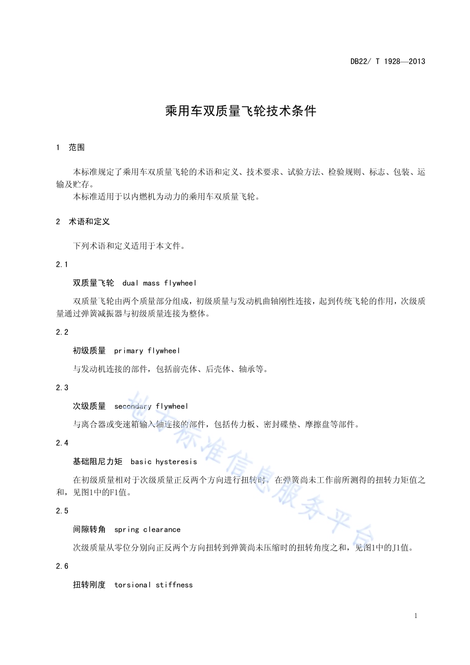 乘用车双质量飞轮技术条件DB22／T 1928-2013.pdf_第5页