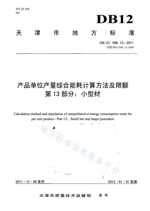 产品单位产量综合能耗计算方法及限额 第13部分：小型材DB12／ 046.13-2011.pdf