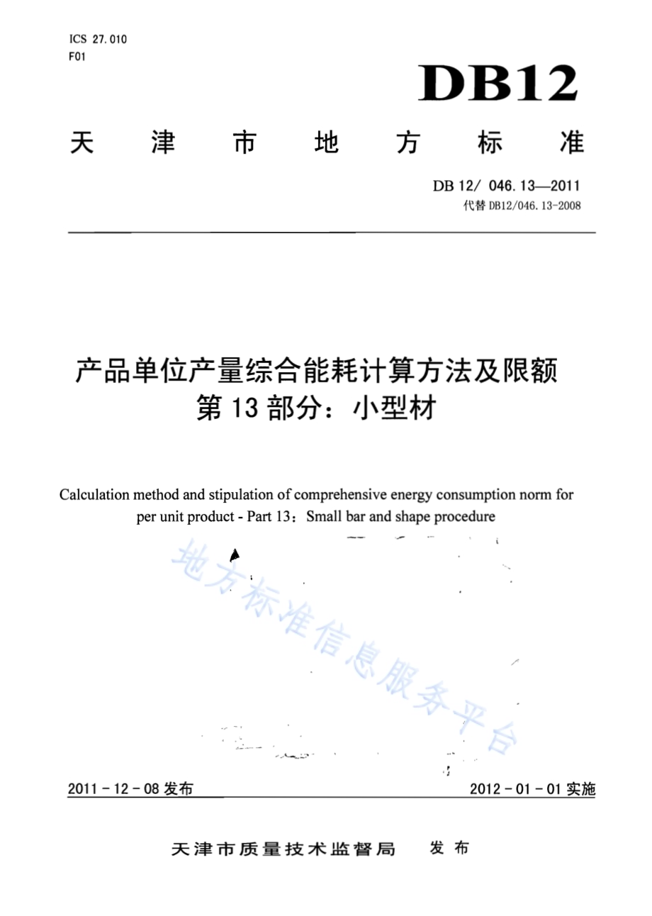 产品单位产量综合能耗计算方法及限额 第13部分：小型材DB12／ 046.13-2011.pdf_第1页