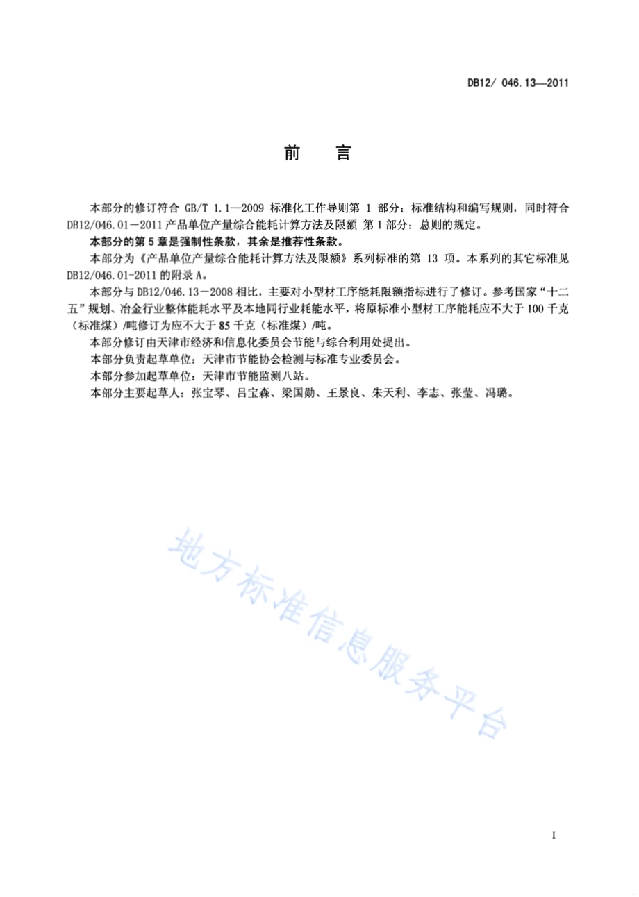 产品单位产量综合能耗计算方法及限额 第13部分：小型材DB12／ 046.13-2011.pdf_第2页