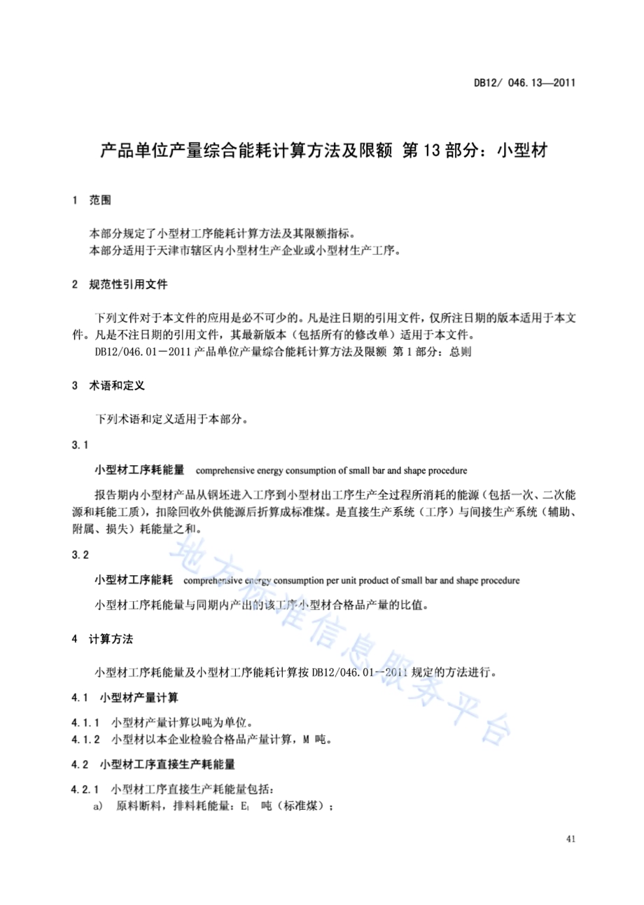 产品单位产量综合能耗计算方法及限额 第13部分：小型材DB12／ 046.13-2011.pdf_第3页