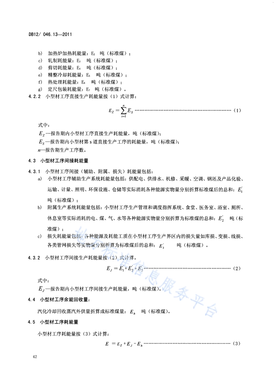 产品单位产量综合能耗计算方法及限额 第13部分：小型材DB12／ 046.13-2011.pdf_第4页