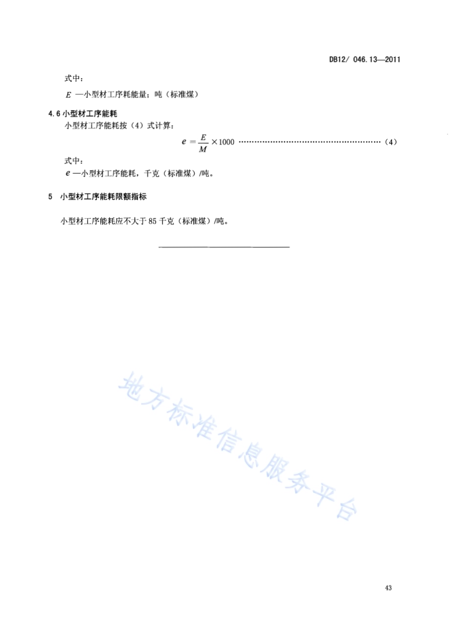 产品单位产量综合能耗计算方法及限额 第13部分：小型材DB12／ 046.13-2011.pdf_第5页