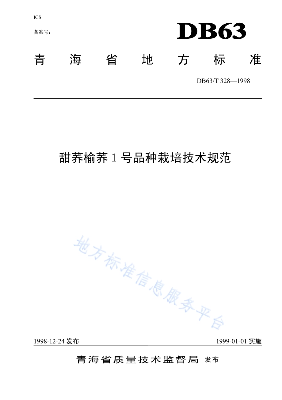 甜荞榆荞1号品种栽培技术规范DB63／T328—1998.pdf_第1页