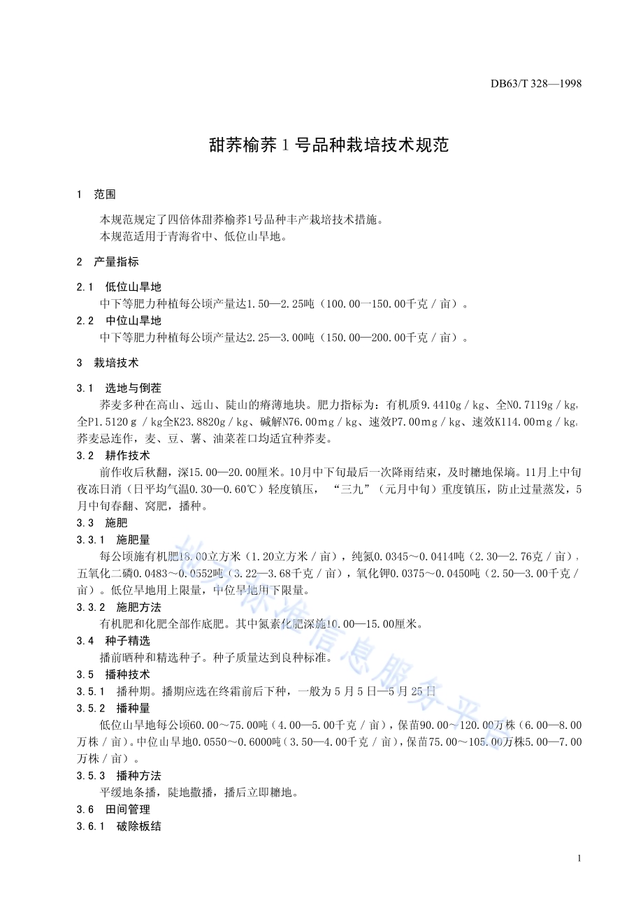甜荞榆荞1号品种栽培技术规范DB63／T328—1998.pdf_第3页