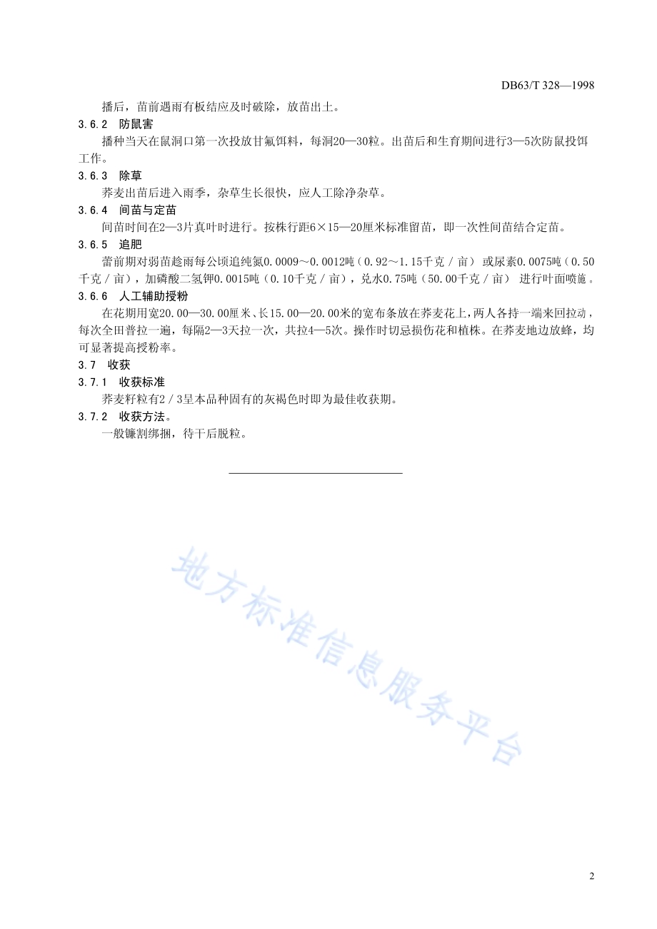 甜荞榆荞1号品种栽培技术规范DB63／T328—1998.pdf_第4页
