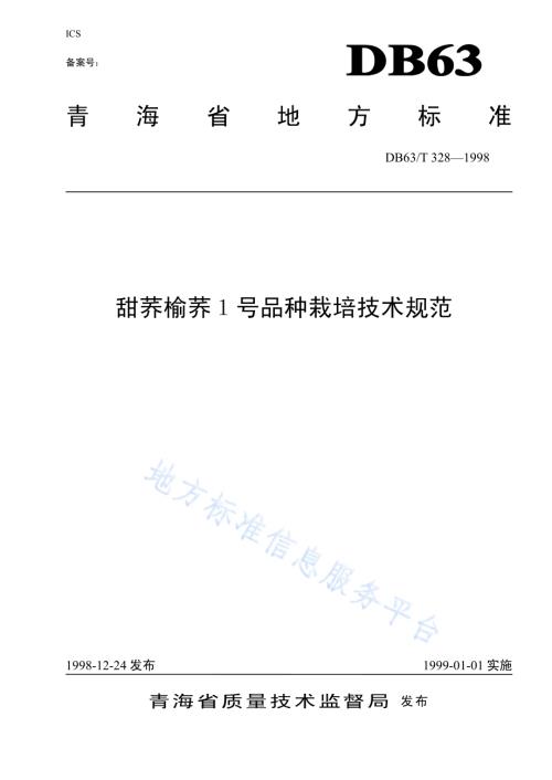 甜荞榆荞1号品种栽培技术规范DB63／T328—1998.pdf