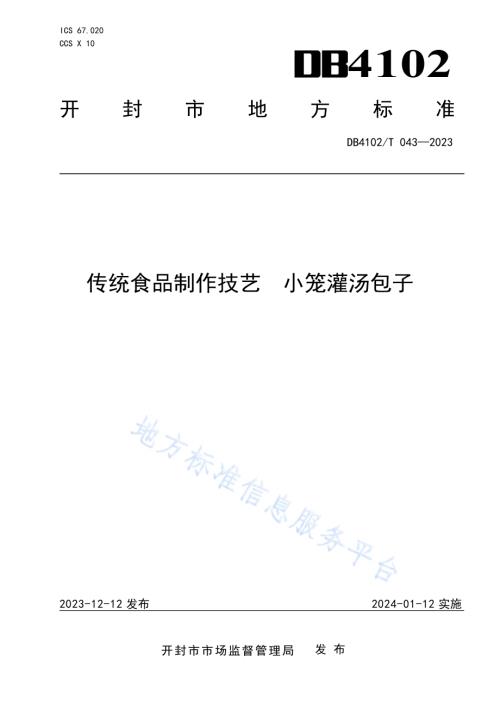 传统食品制作技艺小笼灌汤包子DB4102／T 043-2023.pdf