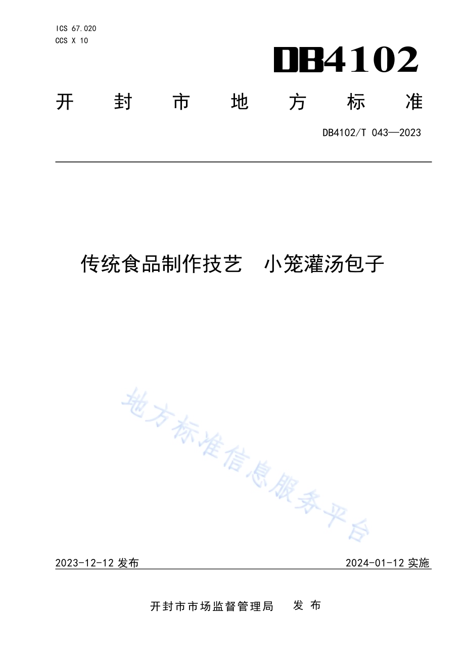 传统食品制作技艺小笼灌汤包子DB4102／T 043-2023.pdf_第1页