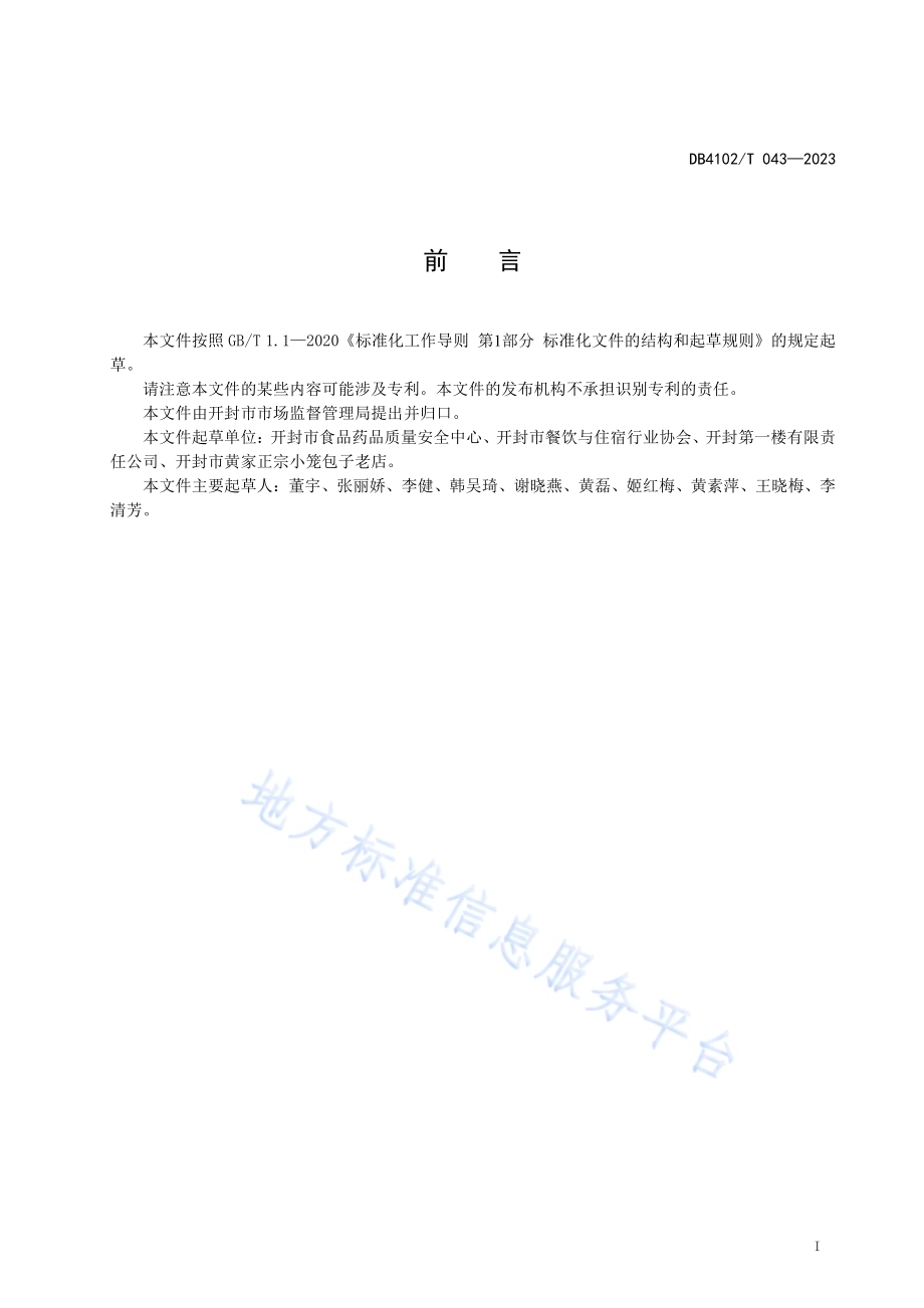 传统食品制作技艺小笼灌汤包子DB4102／T 043-2023.pdf_第3页