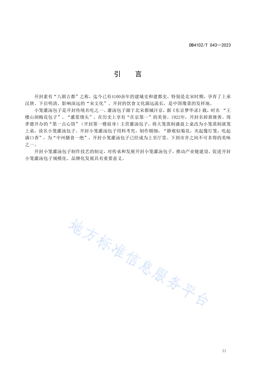 传统食品制作技艺小笼灌汤包子DB4102／T 043-2023.pdf_第4页