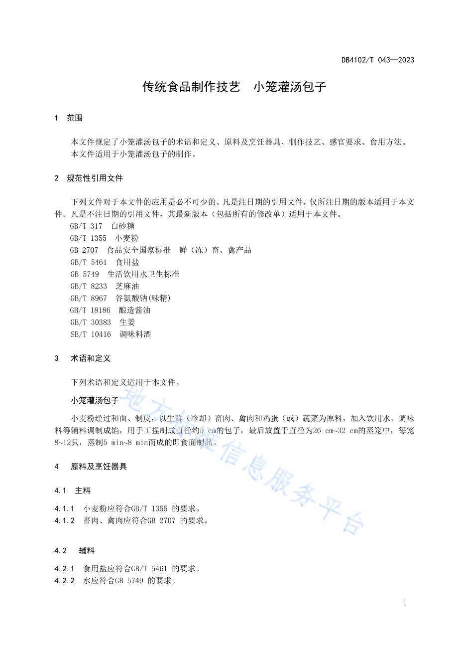 传统食品制作技艺小笼灌汤包子DB4102／T 043-2023.pdf_第5页