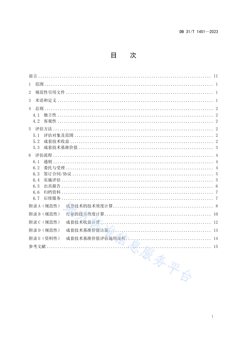 成套技术基准价值评估指南DB31／T 1451-2023.pdf_第2页
