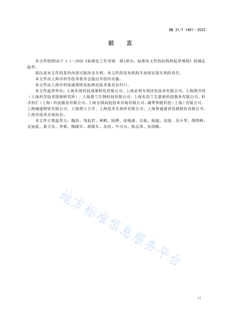 成套技术基准价值评估指南DB31／T 1451-2023.pdf_第3页