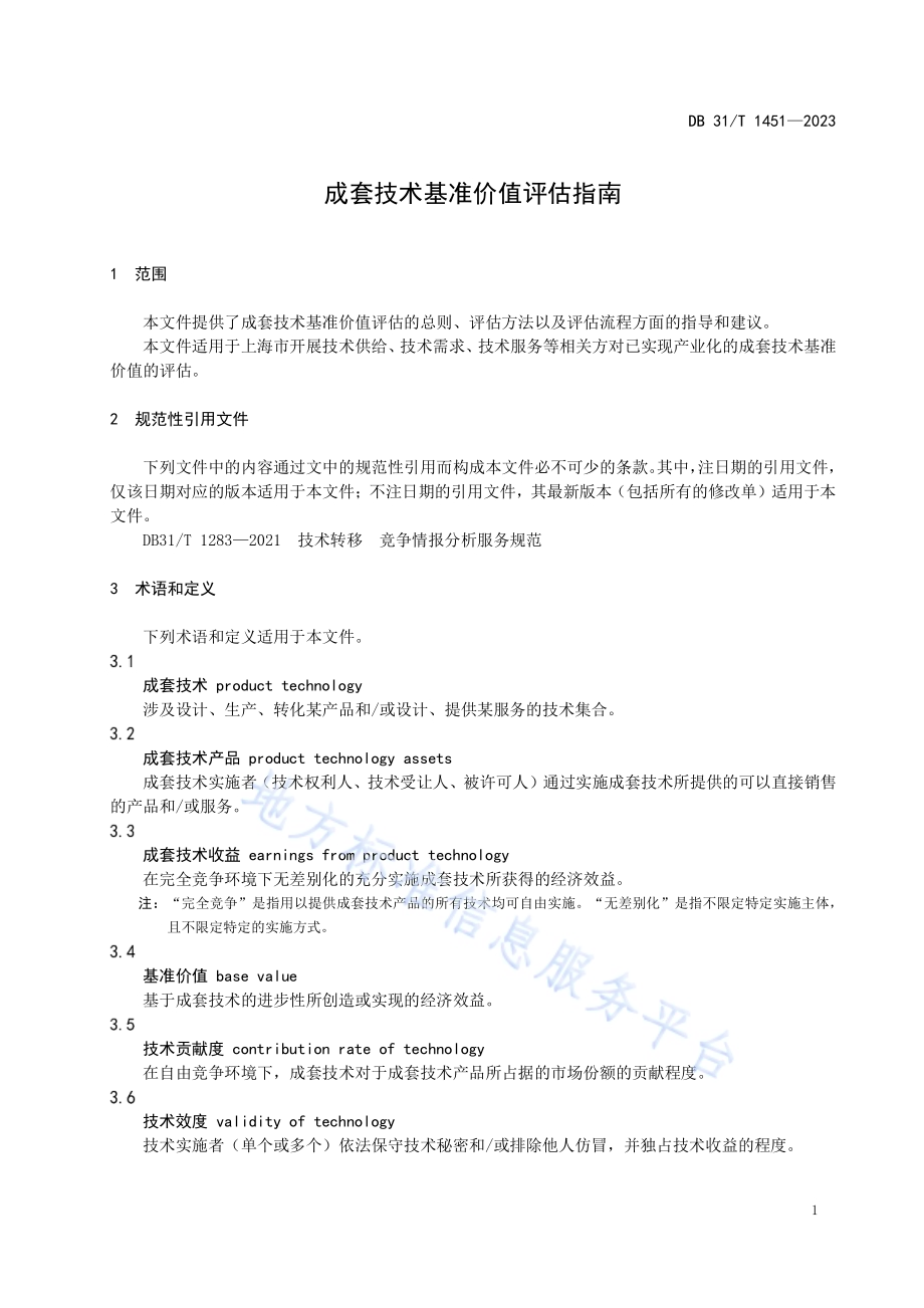 成套技术基准价值评估指南DB31／T 1451-2023.pdf_第4页