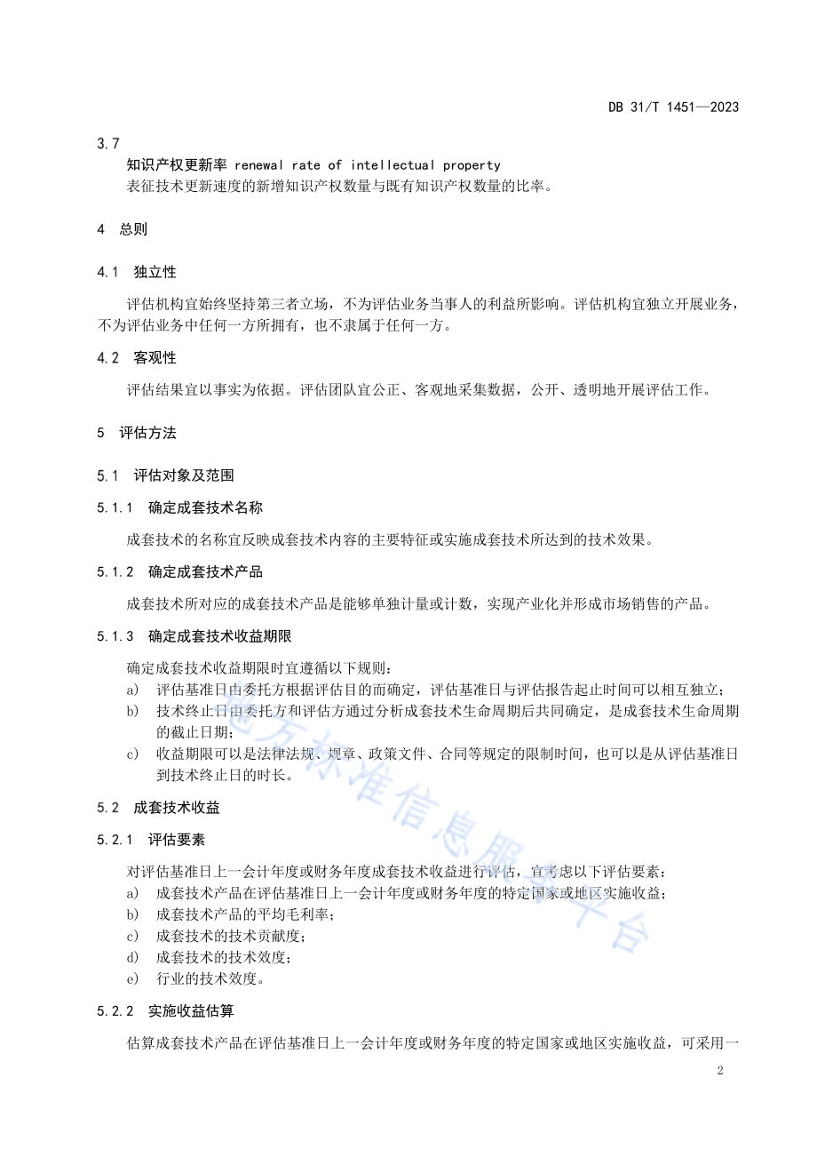 成套技术基准价值评估指南DB31／T 1451-2023.pdf_第5页