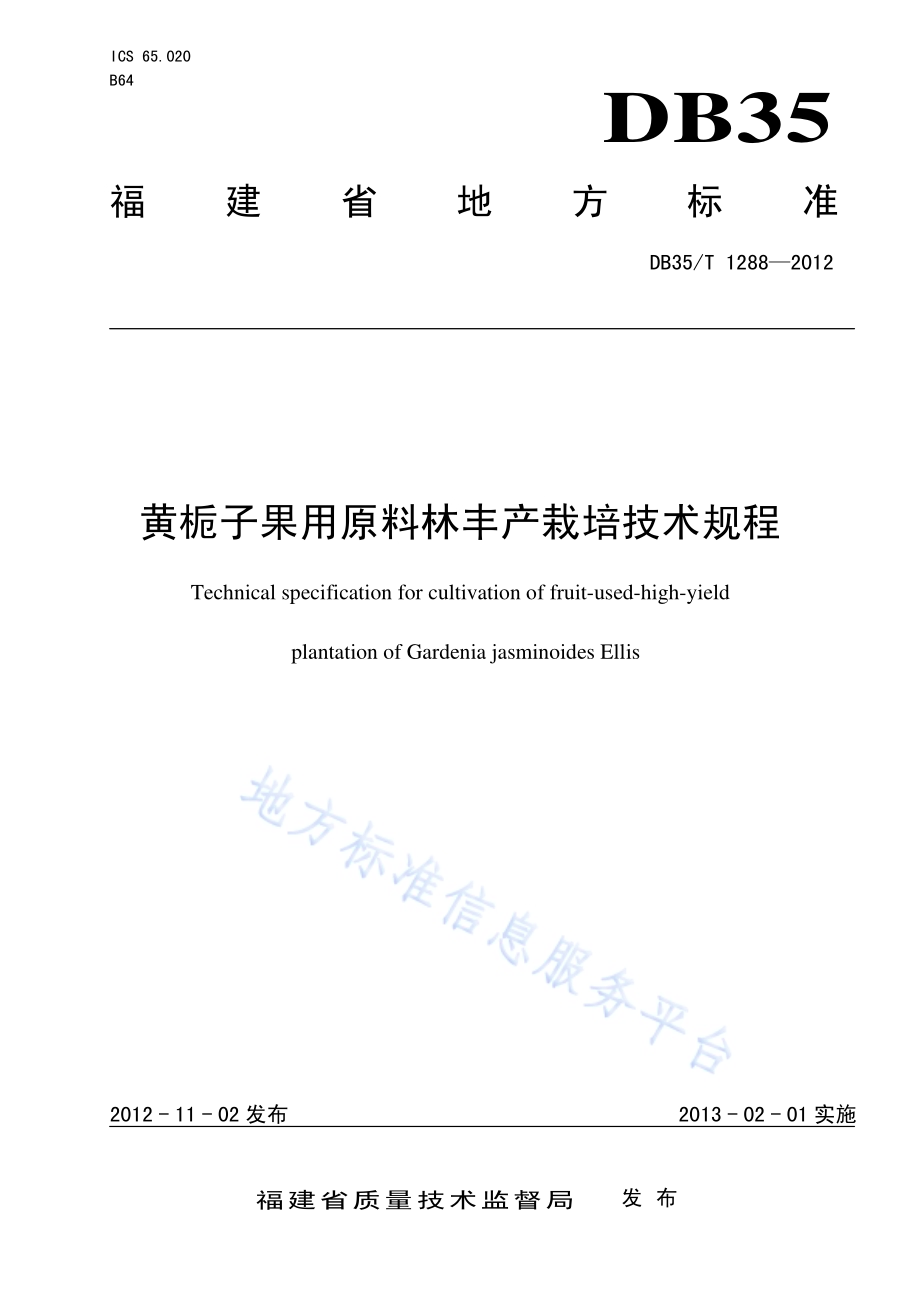 黄栀子果用原料林丰产栽培技术规程DB35／T 1288-2012.pdf_第1页