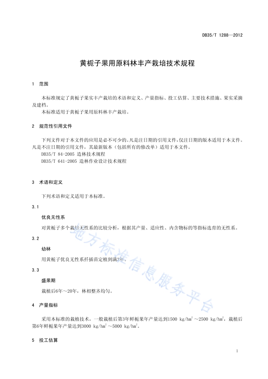 黄栀子果用原料林丰产栽培技术规程DB35／T 1288-2012.pdf_第5页