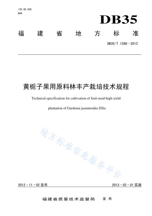 黄栀子果用原料林丰产栽培技术规程DB35／T 1288-2012.pdf