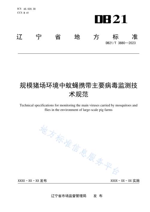 规模猪场环境中蚊蝇携带主要病毒监测技术规范DB21／T 3880-2023.pdf