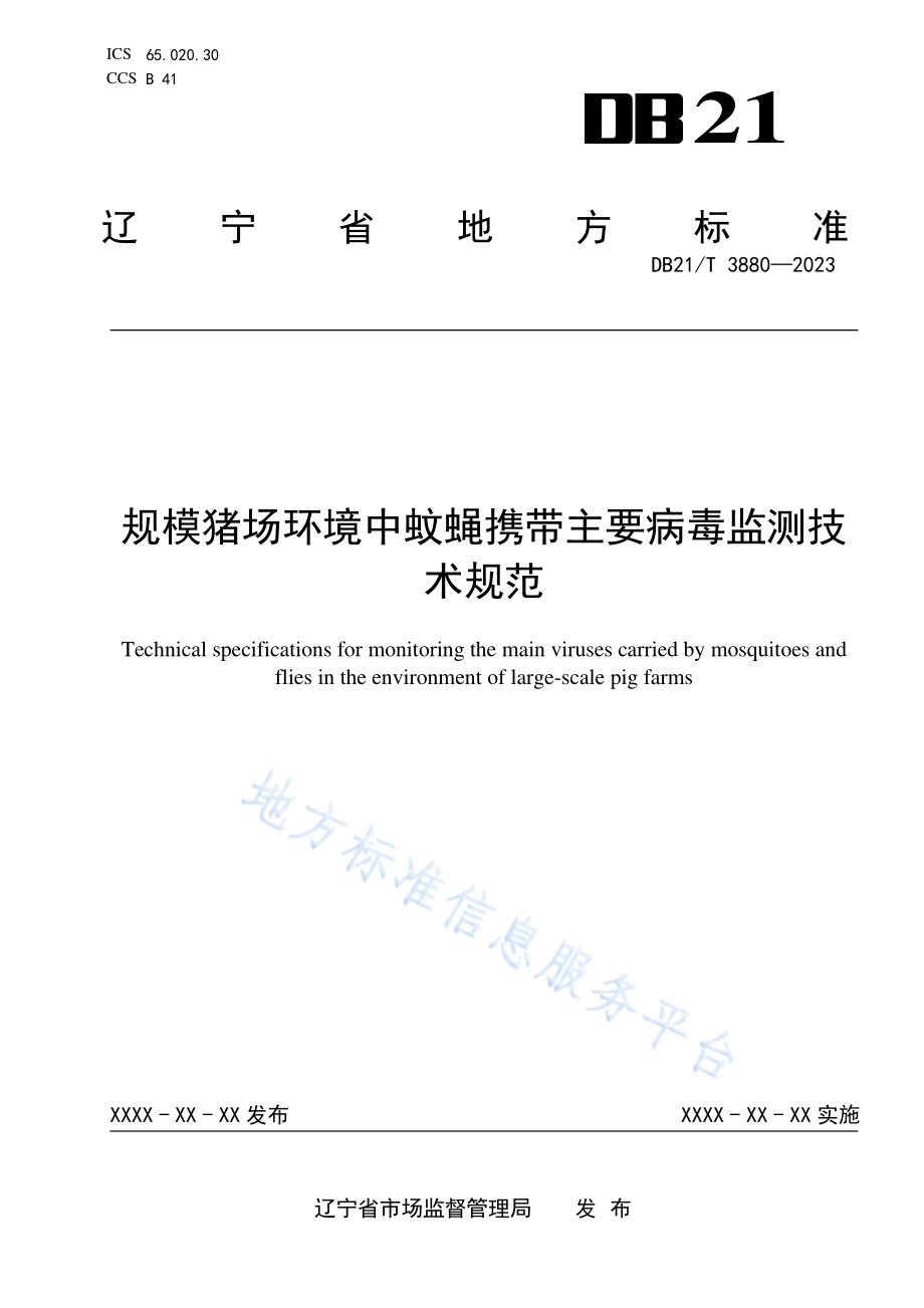 规模猪场环境中蚊蝇携带主要病毒监测技术规范DB21／T 3880-2023.pdf_第1页