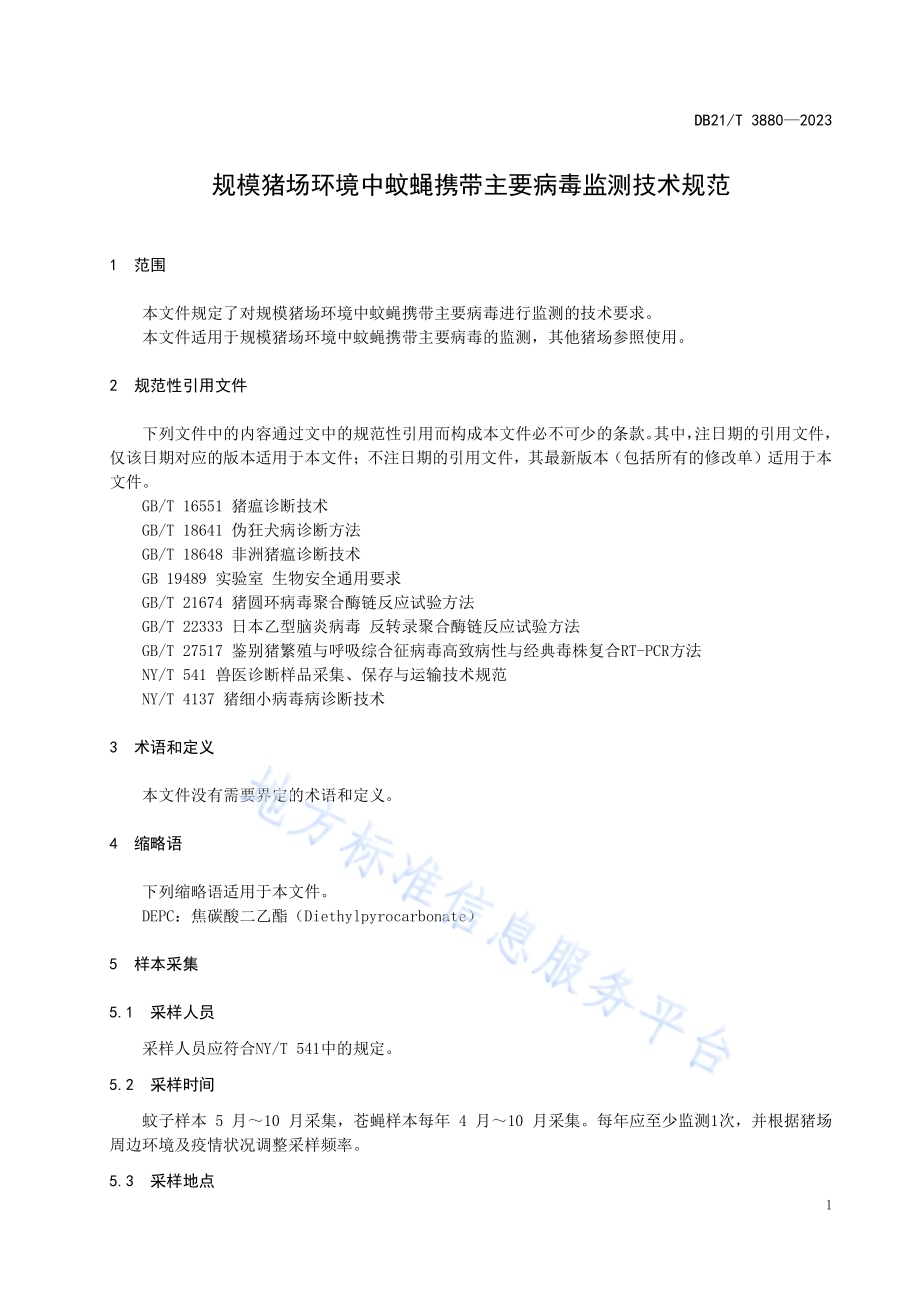 规模猪场环境中蚊蝇携带主要病毒监测技术规范DB21／T 3880-2023.pdf_第5页