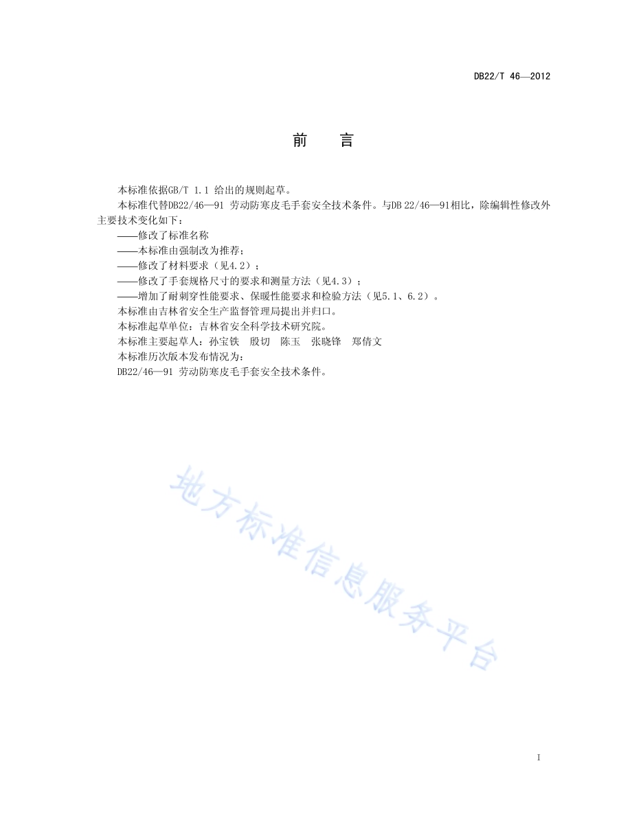 劳动防寒皮毛手套DB22／T 46-2012.pdf_第3页