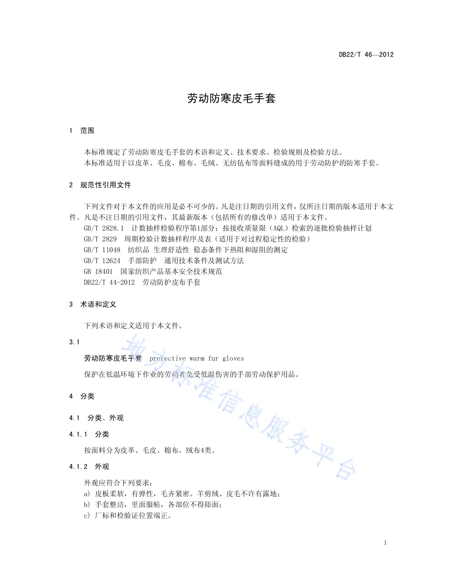 劳动防寒皮毛手套DB22／T 46-2012.pdf_第5页