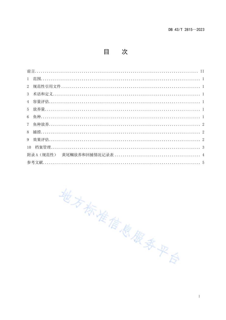 黄尾鲴湖泊生态放养技术规程DB43／T 2815-2023.pdf_第3页