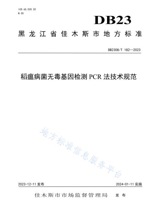 稻瘟病菌无毒基因检测PCR法技术规范DB2308／T 182-2023.pdf