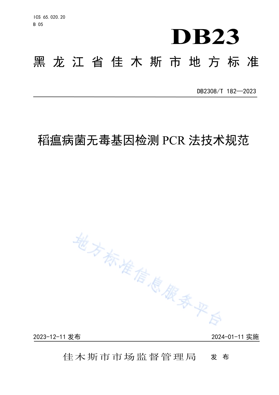 稻瘟病菌无毒基因检测PCR法技术规范DB2308／T 182-2023.pdf_第1页