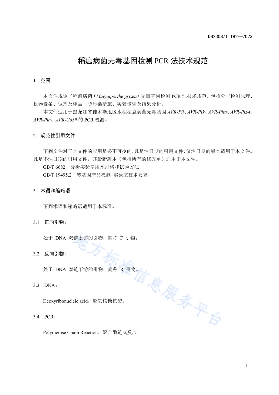 稻瘟病菌无毒基因检测PCR法技术规范DB2308／T 182-2023.pdf_第3页