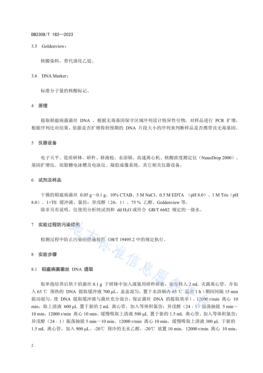 稻瘟病菌无毒基因检测PCR法技术规范DB2308／T 182-2023.pdf_第4页