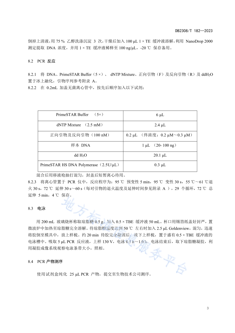 稻瘟病菌无毒基因检测PCR法技术规范DB2308／T 182-2023.pdf_第5页