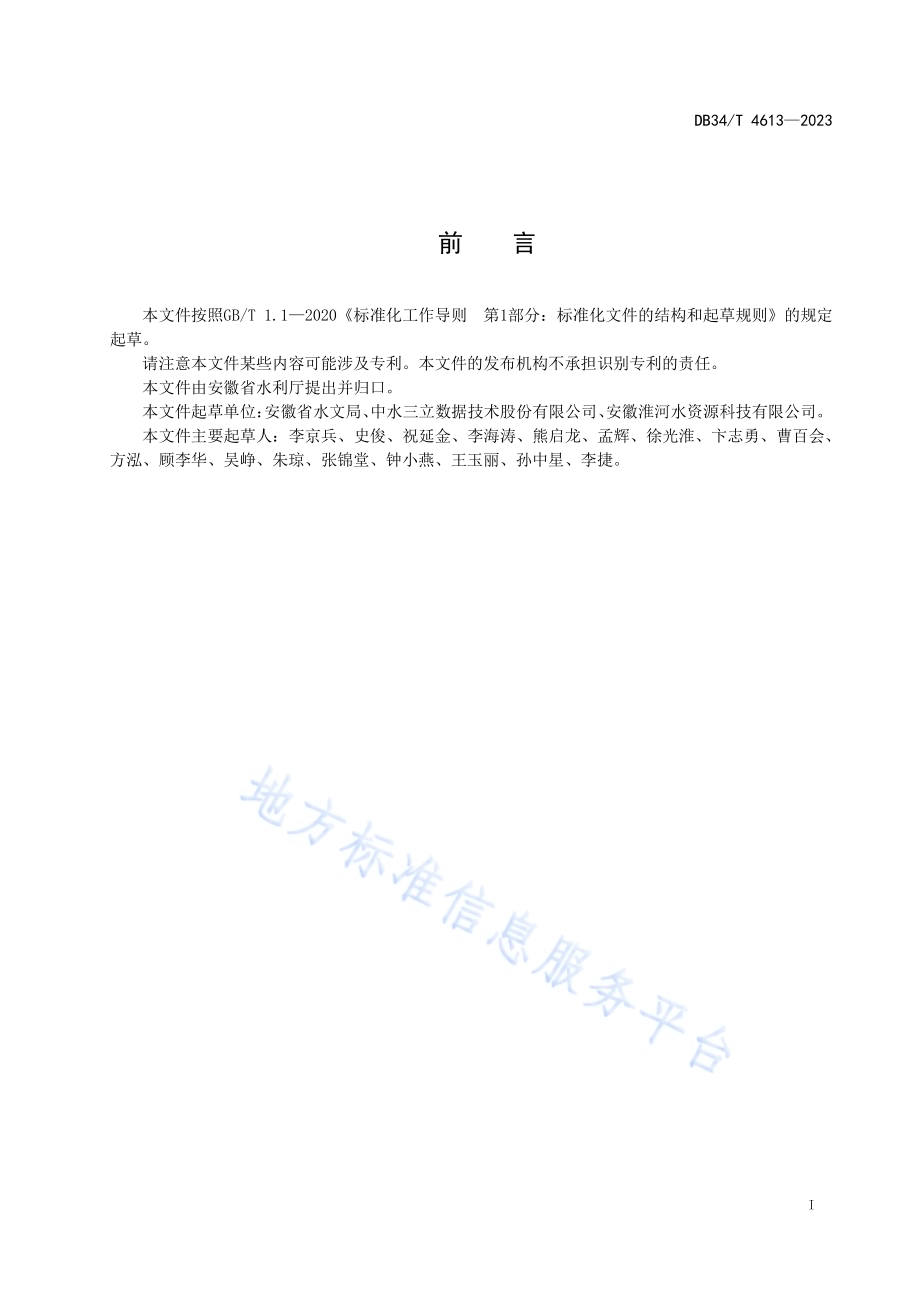 雨水情测报系统数据接入规范DB34／T 4613-2023.pdf_第3页